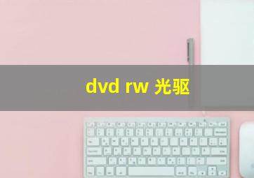 dvd rw 光驱